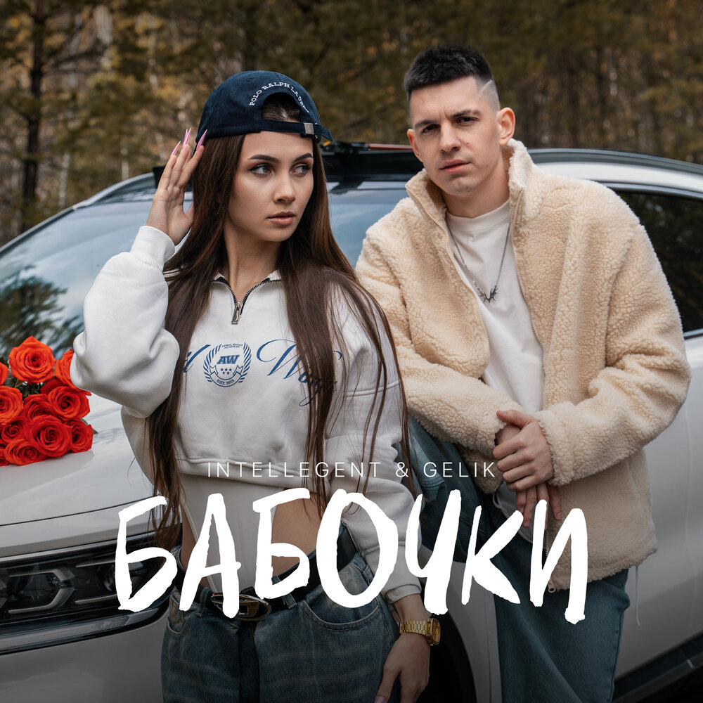 Бабочки - INtellegent, GELIK