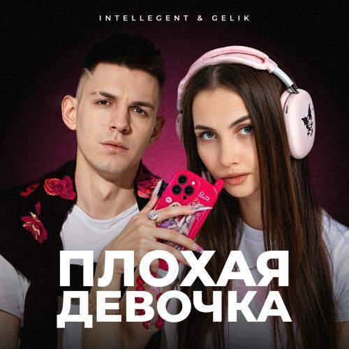 INtellegent & Gelik - Плохая Девочка