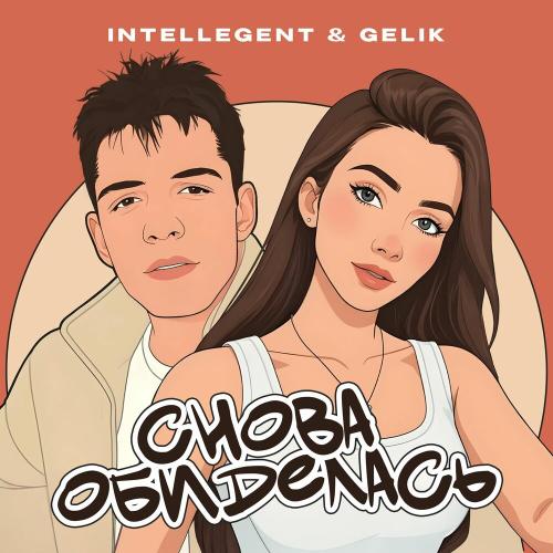 INtellegent, GELIK - Снова обиделась