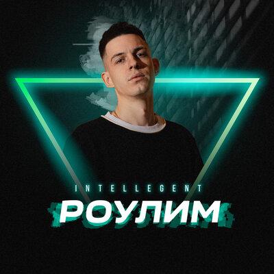 INtellegent - Роулим