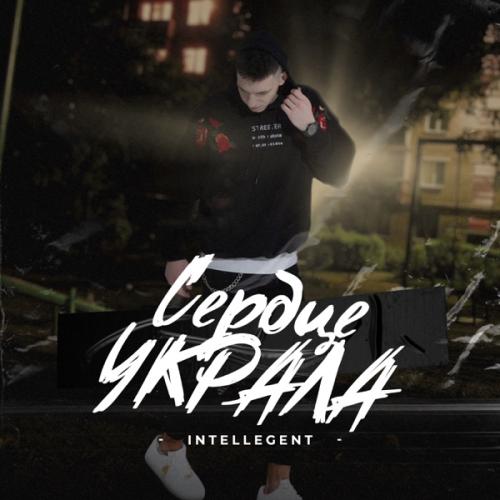 Сердце Украла - INtellegent