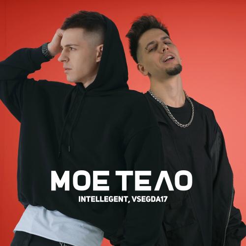 INtellegent & VSEGDA17 - Моё тело