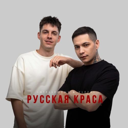 INtellegent & YLETAI - Русская краса
