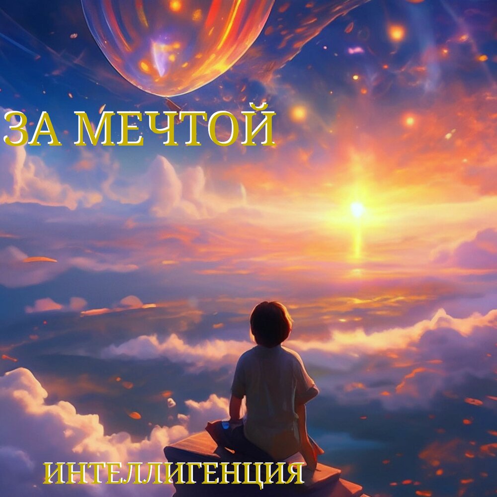 Интеллигенция - За мечтой