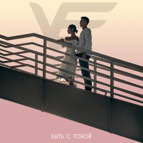 Интервент, KLIMENKO - Быть с тобой