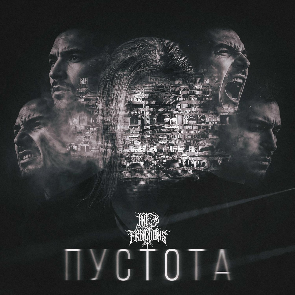 Пустота - INTOFRACTIONS