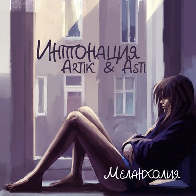 Меланхолия - Интонация, ARTIK & ASTI