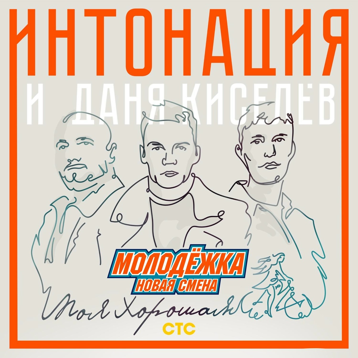 Моя хорошая (Из т_с _Молодёжка. Новая смена_) - Интонация, Даня Киселёв