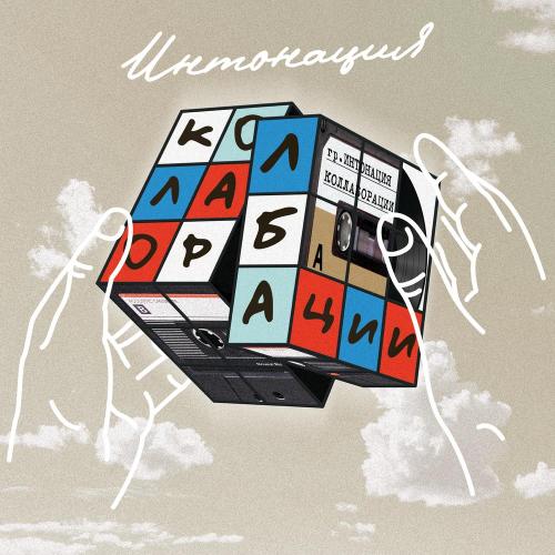 Интонация, Дима Кравченко - Улетай