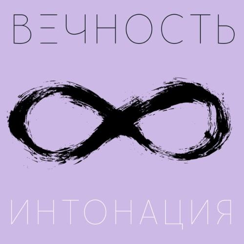 Интонация feat. Denny Kay - Вечность (Jungle Variations Mix)
