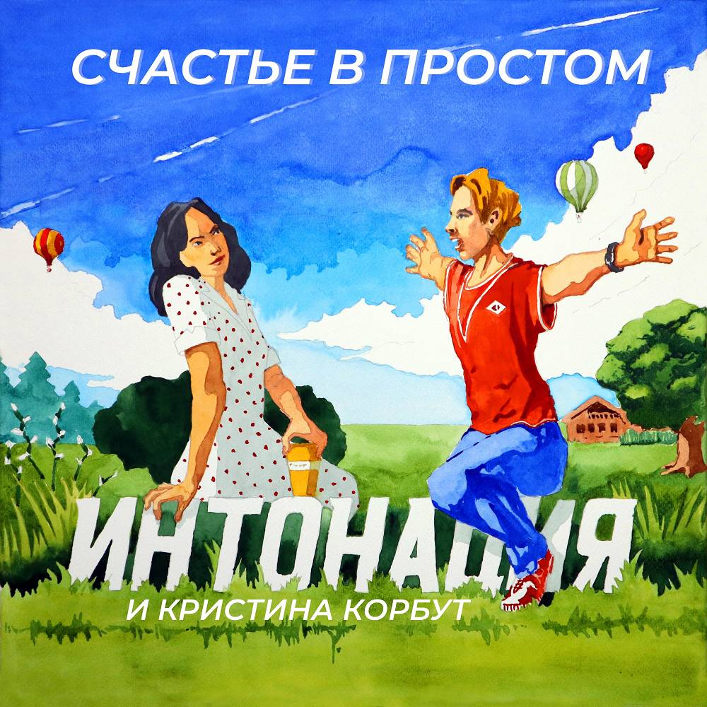 Интонация & Кристина Корбут - Счастье в простом (музыка из к-ф Дед Фомич)