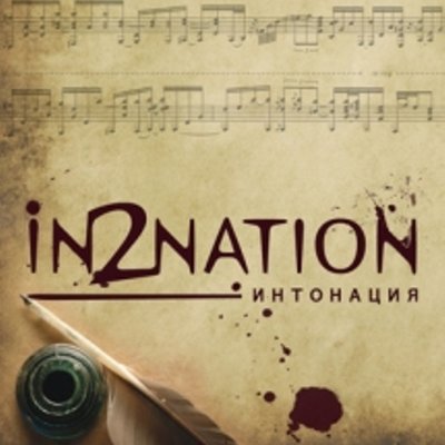 Осень - Интонация