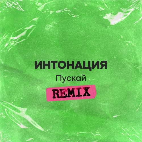 Интонация - Пускай