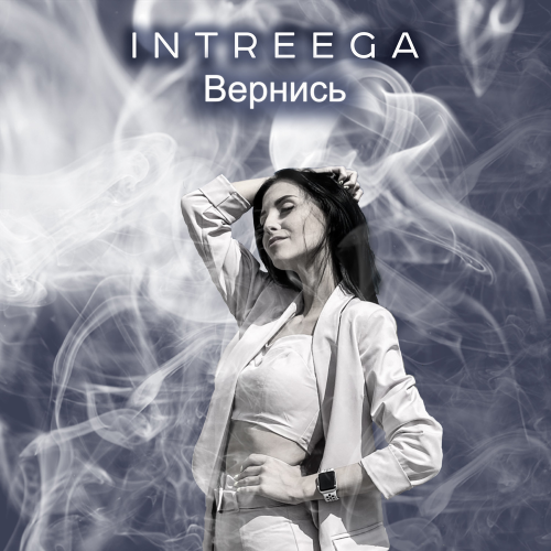 INTREEGA - Вернись
