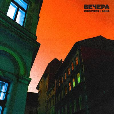 IntroVert & Akha feat. XAN - Вечера