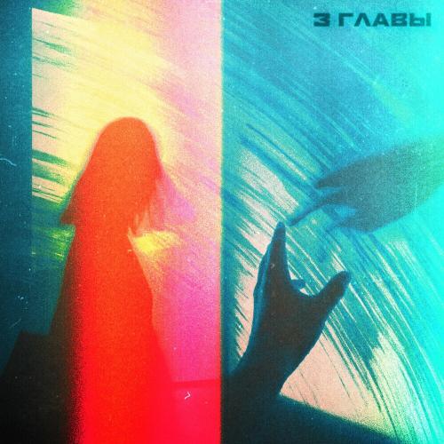 Три Главы - Introvert