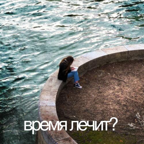 Introvert - Время Лечит_