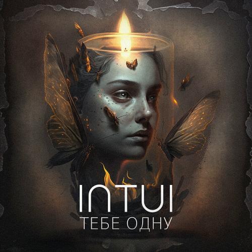 Тебе Одну - INTUI