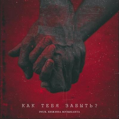 Inur feat. Хижина Музыканта - Как Тебя Забыть