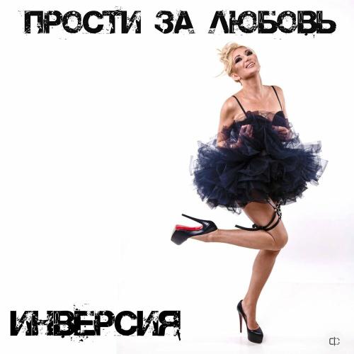 ИНВЕРСИЯ - Прости за любовь