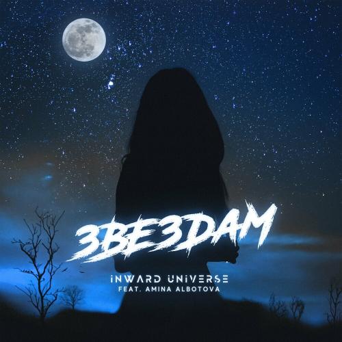 Inward Universe feat. Amina Albotova - Звездам