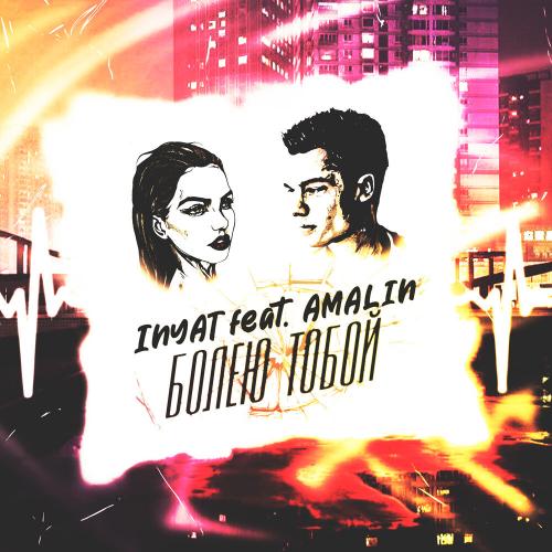 БОЛЕЮ ТОБОЙ - INYAT, AMALIN