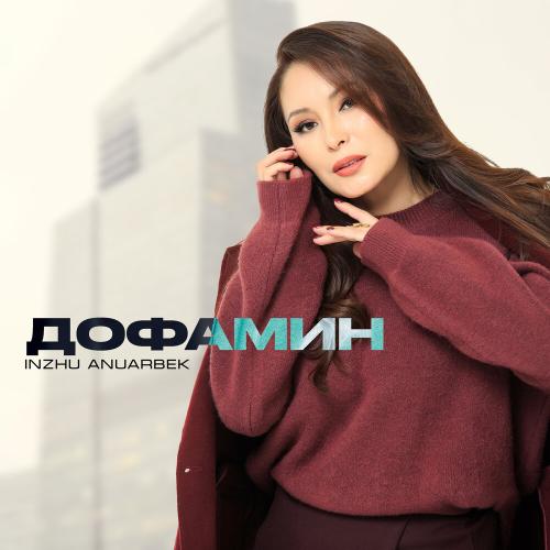 Inzhu Anuarbek - Дофамин