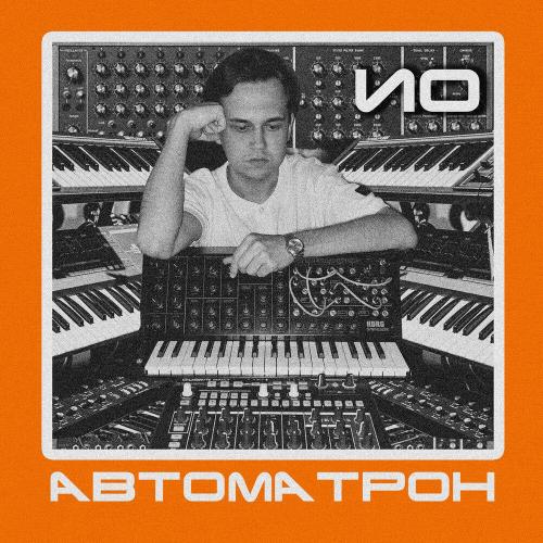 Ио - Автоматрон-1
