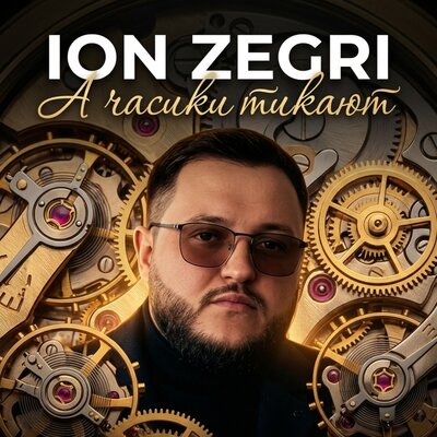 Ion Zegri - А часики тикают