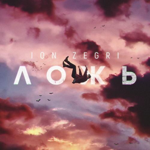 Ion Zegri - Ложь