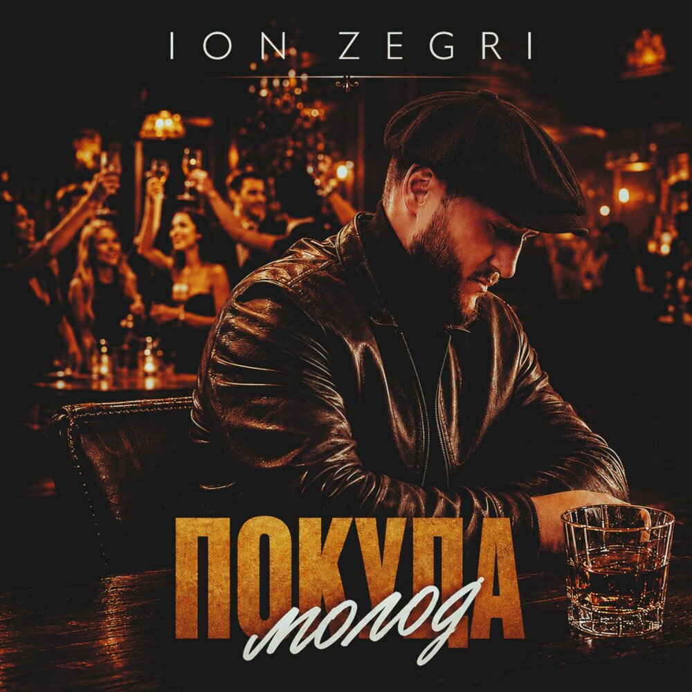 Покуда молод - Ion Zegri
