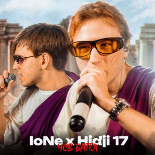 IoNe, Hidji 17 - ЧСВ Баттл (Prod. by Silens)