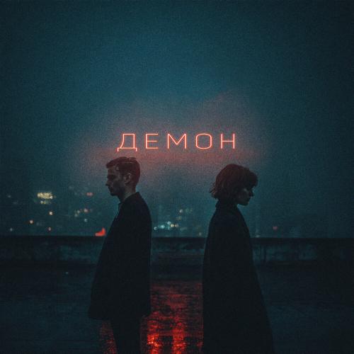 Демон - iOSTRA