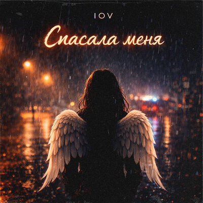Спасала меня - Iov