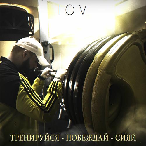 Iov - Тренируйся