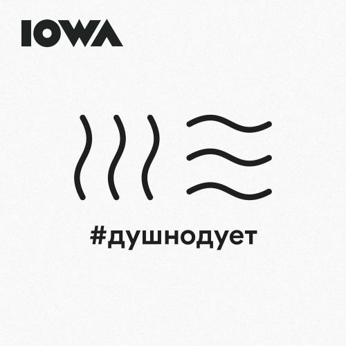  #Душнодует - IOWA