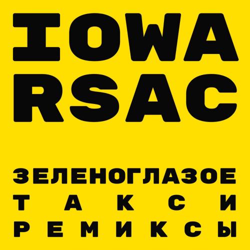IOWA feat. RSAC - Зеленоглазое Такси (Denis First Remix)