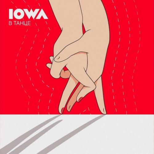 В Танце - IOWA