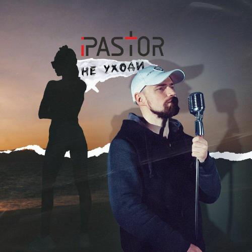 ipastor - Не уходи