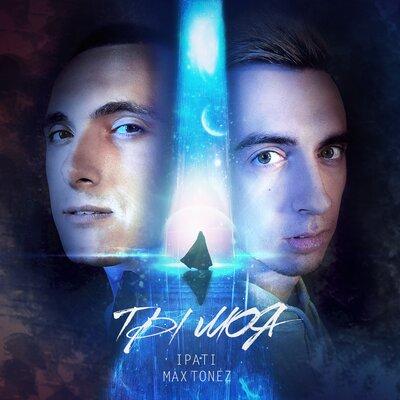 Ты моя - IPATI, Max Tonez