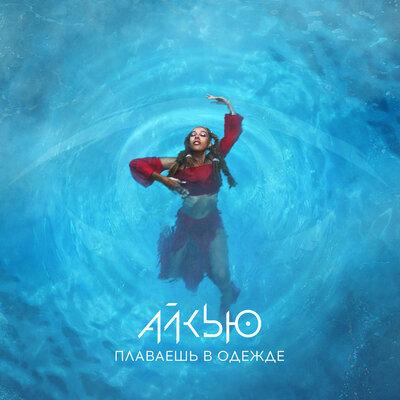 IQ - Плаваешь в одежде