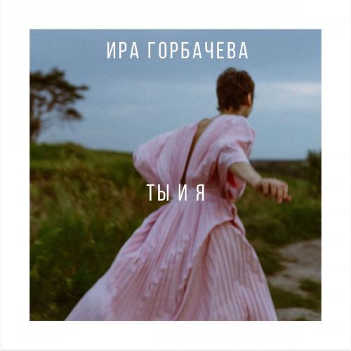 Ира Горбачева - Ты и Я