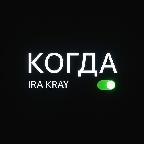 IRA KRAY - Когда