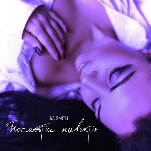 Ira Smith - Посмотри наверх