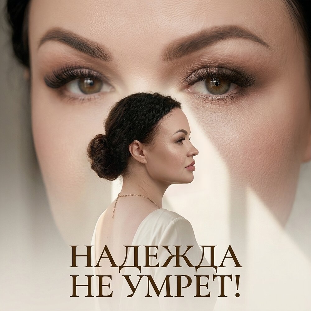 Надежда не умрет! - Ира Вива