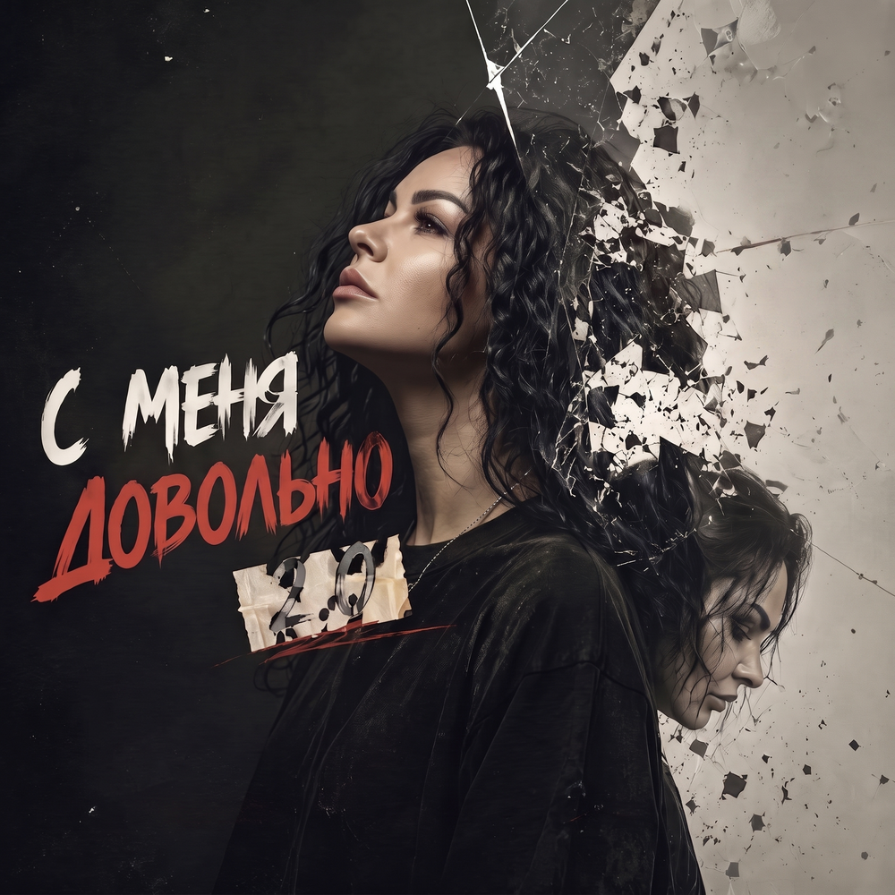 С меня довольно 2.0 - Ира Вива