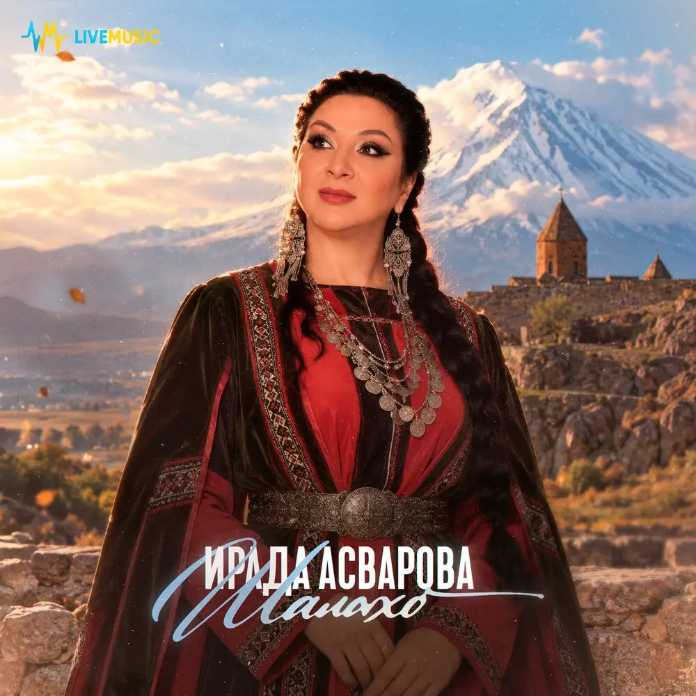 Шалахо - Ирада Асварова