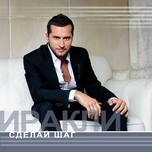 Иракли & Dino MC 47 - Сделай шаг