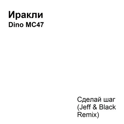 Сделай шаг Jeff & Black Remix - Иракли, Dino MC47