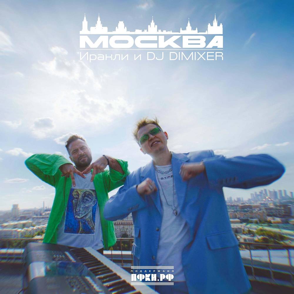 Москва - Иракли, DJ DimixeR